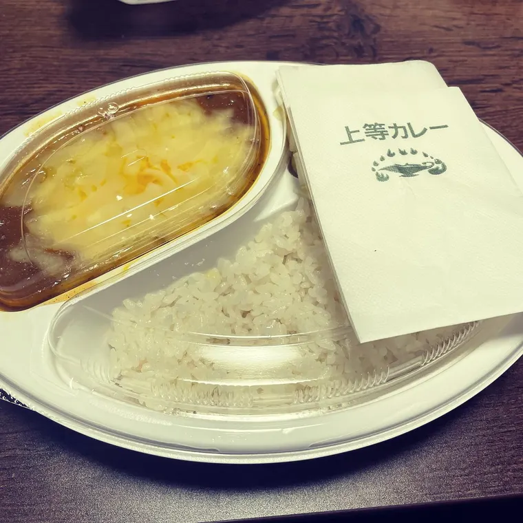 上等カレー