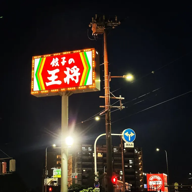 餃子の王将
