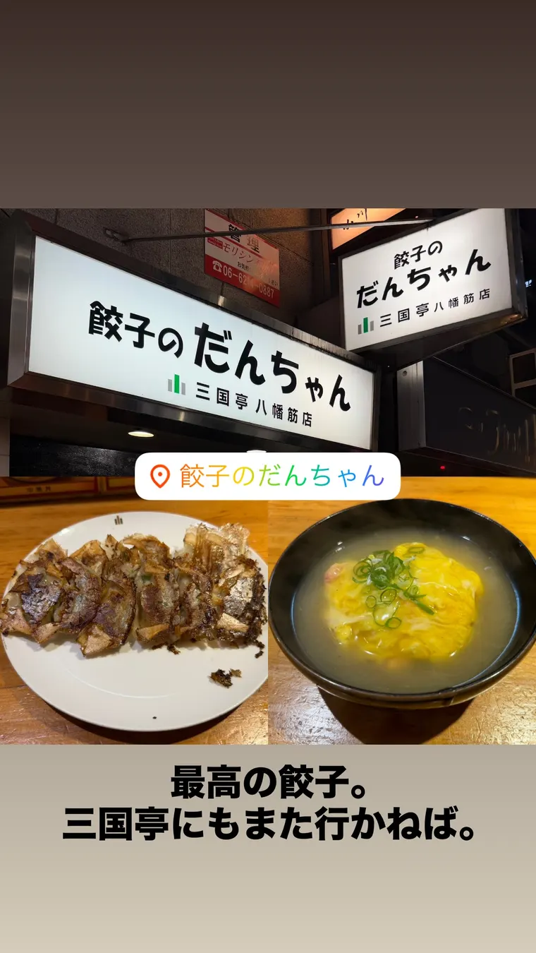 餃子（100名店・三国亭の系譜）