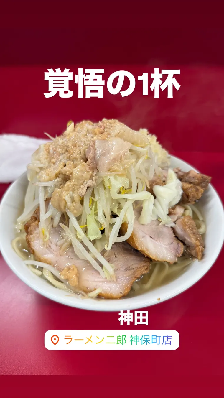 ラーメン二郎 神保町店