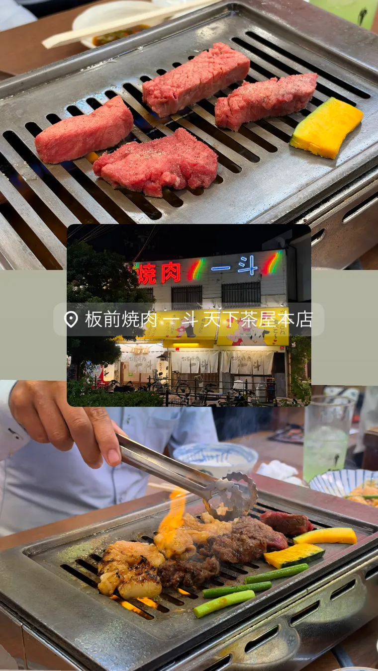 一斗（焼肉）